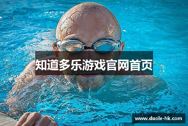 知道多乐游戏官网首页