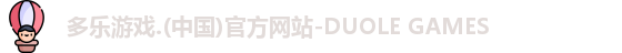 多乐游戏官网首页